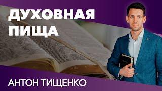 Антон Тищенко "Духовная пища" 25.04.21 г. Харьков