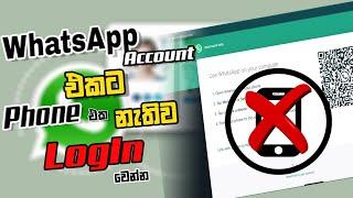 How to Login WhatsApp Web without scan QR Code on PC | WhatsApp login without phone Sinhala | 109