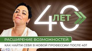 Кейс: Как найти себя после 40