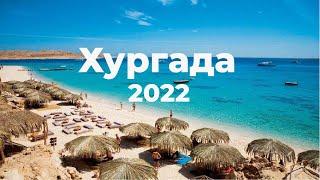 Хургада 2022. Туристические районы, цены,экскурсии,климат!