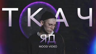 ТКАЧ - Яд (MOOD VIDEO)