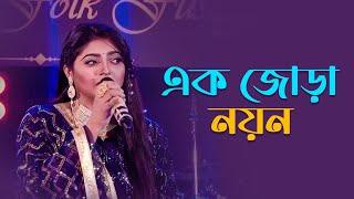 এক জোড়া নয়ন |  Ak jora Noyon | Salma | Folk Song | Mytv