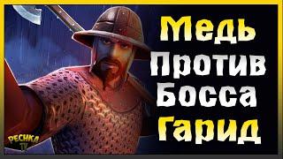 МЕДЬ ПРОТИВ ГАРИДА! МЕДЬ ПРОТИВ ГАРИДА! Grim Soul: Dark Fantasy Survival