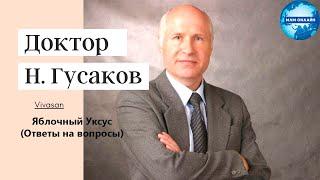 Гусаков Н.А. - Яблочный уксус (Ответы на вопросы)