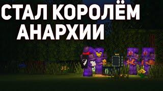 СТАЛ КОРОЛЁМ АНАРХИИ - Майнкрафт FunTIme