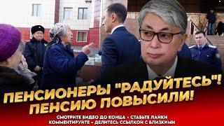 ХОРОШИЕ НОВОСТИ! Повышение пенсий! Власть посмеялась над народом! Новости Казахстана сегодня