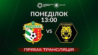  Ворскла-2 – Чернігів. ТРАНСЛЯЦІЯ МАТЧУ / Група «Б» / Друга ліга ПФЛ 2024/25