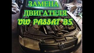 ЗАМЕНА  ДВС ФОЛЬКСВАГЕН ПАССАТ Б5. VW PASSAT B5