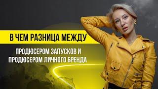 Продюсер ЗАПУСКОВ или ЛИЧНОГО БРЕНДА, в чем разница?