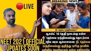 NEET Postponement official update soon | NEET 2021 latest news