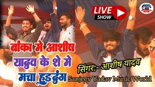 #aashish_yadav_stage_show Banka || आशीष यादव के शो में मचा हुड़दंग | बांका में | #Stage_show Banka