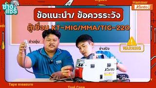 ข้อแนะนำ ข้อควรระวัง ของตู้เชื่อม KT-MIG/MMA/TIG-220 l ช่างแชร์ EP.2 (Part 2)