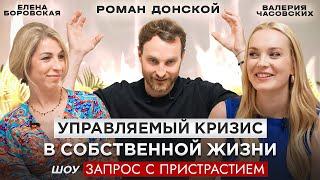 УПРАВЛЯЕМЫЙ КРИЗИС ЖИЗНИ - РОМАН ДОНСКОЙ - ЗАПРОС С ПРИСТРАСТИЕМ