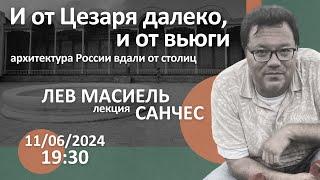 «И от Цезаря далеко, и от вьюги»: архитектура России вдали от столиц. Лекция Льва Масиеля Санчеса