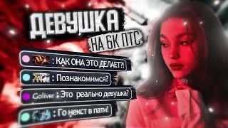 РЕАКЦИЯ 6К ОБРЫГАНОВ НА ДЕВУШКУ | ЧАСТЬ 1 | Dota 2