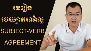 មេរៀនវេយ្យាករណ៍ល្អ Subject-Verb Agreement