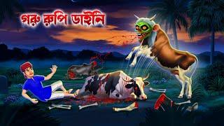 গরু রুপি ডাইনি । Goru Rupi Daini। Bengali Horror Cartoon | Khirer Putul 