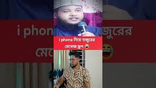 i Phone 16 Pro max কিনতে না পেরে যারা হতাশ তাদের নিয়ে ড্রপ হুজুর মেসেজ ড্রপ করলো #shorts #Short