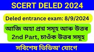 Assam Deled answer key 2024 | Scert Deled answer key 2024 |Assam Deled entrance exam 2024 answer key