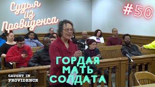 Гордая мать солдата | Судья из Провиденса | Озвучил Влад Ворчун