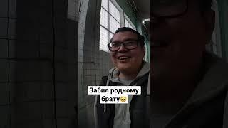 Забил родному брату