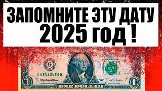 Что будет в 2025 году ? Обрушение старой системы в разгаре. Мировой финансовый экономический кризис.