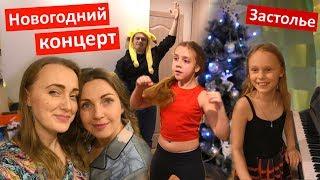 Vlog Новогодний концерт! Мы поем и танцуем) Как прошло наше застолье? Любимые песни.