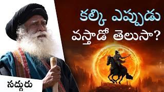 కల్కి అవతారం ఎప్పుడు వస్తుంది? When Will Kalki Avatar Arrive #Kalki #Sadhguru #Sadhgurutelugu