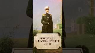 Николай I и беспризорные дети #shorts #николайпервый