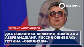 Два союзника Армении помогали Азербайджану, Россия ошиблась, Путина «обманули»: Александров