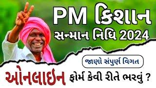 PM Kisan યોજના મા 2024 મા ફોર્મ કઈ રીતે ભરવું || PM Kisan Ma Rs 6000 Mate Form kay Rite Bharvu 2024