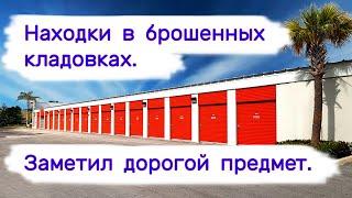 Находки в брошенных кладовках. Заметил дорогой предмет.