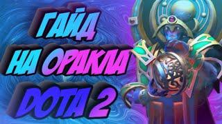 ГАЙД НА ОРАКЛА ДОТА 2//Как играть на оракле дота