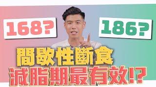 斷食 輕斷食 168 為什麼可以幫助減肥？適合新手的斷食法 168 輕斷食【斷食全攻略-EP1】｜營養師這樣說