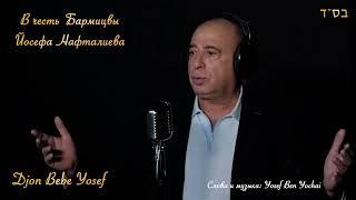 Yosef Ben Yochai - Djon Bebe Yosef - יוסף בן יוחאי