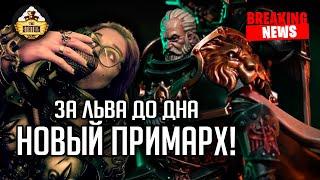 ВОЗВРАЩЕНИЕ НОВОГО ПРИМАРХА!!! | Новости #24 | Хобби Warhammer