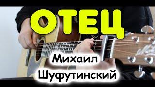 М.Шуфутинский - Отец / Переложение для гитары в стиле фингерстайл