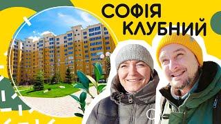 ЖК Софія Клубний * Чим ця Софія краща за інші Софії Мартинова? Огляд ЖК Sofia Club