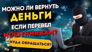 Можно ли вернуть деньги, если перевел мошенникам? Куда обращаться?