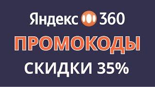 Промокоды Яндекс 360 на январь 2025. Промокод на скидку 35% на тариф Премиум