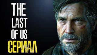 СЕРИАЛ THE LAST OF US. ВСЁ ЧТО ИЗВЕСТНО.