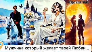 Мужчина которому ты нужна!  Кому вы очень нравитесь...СЕЙЧАС⁉️ таро расклад  онлайн гадание