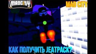 MAD CITY КАК ПОЛУЧИТЬ JETPACK? #roblox #роблокс #madcity #мэдсити