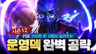 PBE 200판 한 사람이 알려주는 시즌12 운영 덱 완벽 공략 [시즌12 핵심 정리]