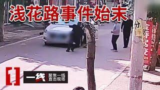 《一线》男子拒绝让道 “手撕”驾驶人被反击！20240716