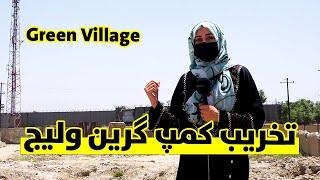 تخریب کمپ گرین ولیج امریکایی ها در کابل | Green Village