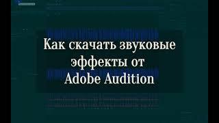 Бесплатная библиотека звуков от Adobe Audition