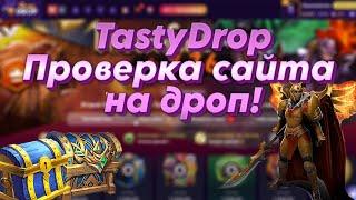 TastyDrop! Проверка сайта на дроп+розыгрыш