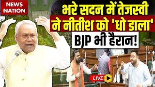 Tejashwi Yadav on Nitish Kumar Live : तेजस्वी यादव ने सीएम नीतीश को Bihar Vidhansabha में धो डाला?