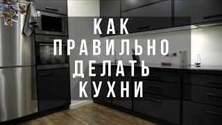 Как правильно сделать кухню? Как правильно грамотно спроектировать кухню. Правильная планировка.